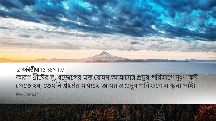 2 কৰিন্থীয়া 1:5 BENIRV Bible Verse Image