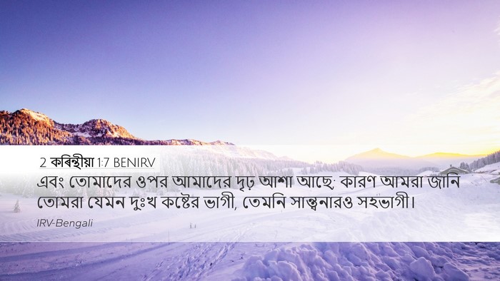 2 কৰিন্থীয়া 1:7 BENIRV Bible Verse Image