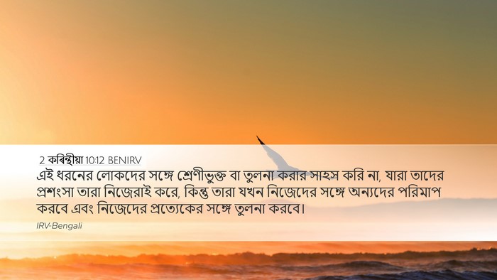 2 কৰিন্থীয়া 10:12 BENIRV Bible Verse Image