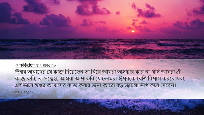 2 কৰিন্থীয়া 10:15 BENIRV Desktop Wallpaper - ঈশ্বর অন্যদের যে - Desktop Bible Verse Wallpaper