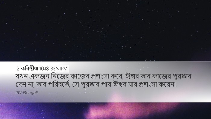 2 কৰিন্থীয়া 10:18 BENIRV Bible Verse Image