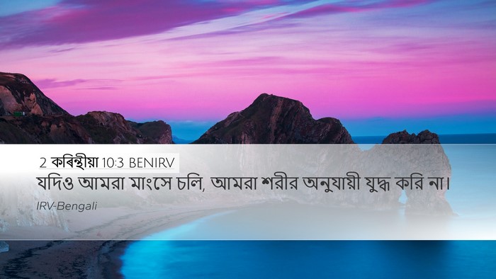 2 কৰিন্থীয়া 10:3 BENIRV Bible Verse Image