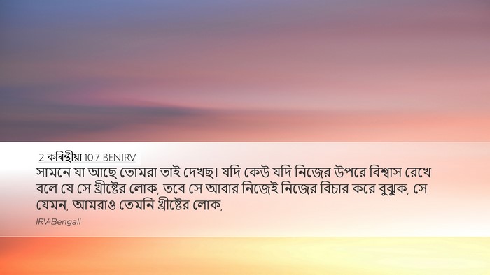 2 কৰিন্থীয়া 10:7 BENIRV Bible Verse Image