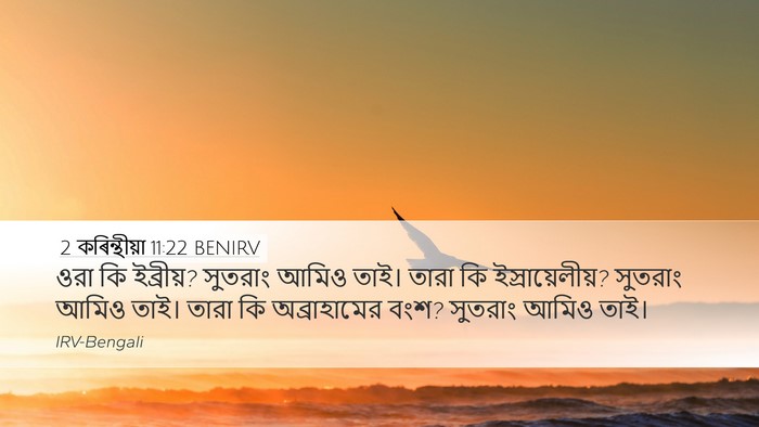 2 কৰিন্থীয়া 11:22 BENIRV Desktop Wallpaper - ওরা কি ইব্রীয়? - Desktop Bible Verse Wallpaper