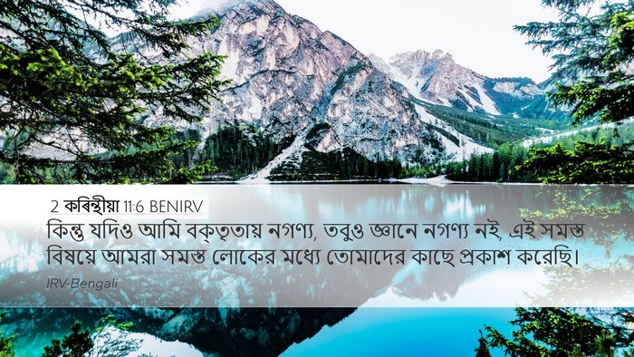 2 কৰিন্থীয়া 11:6 BENIRV Bible Verse Image