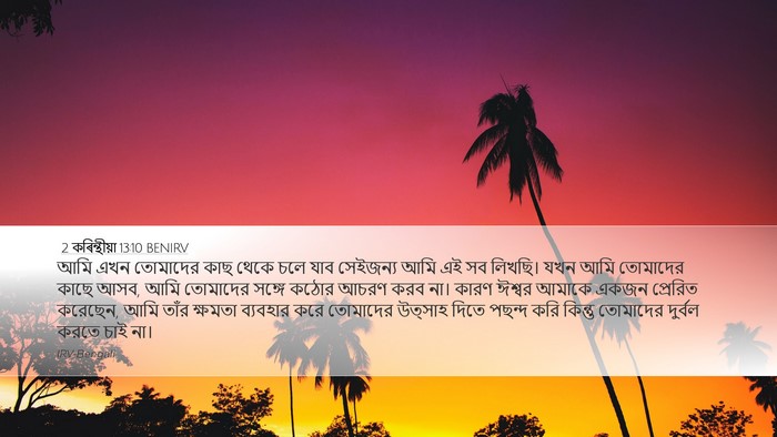 2 কৰিন্থীয়া 13:10 BENIRV Bible Verse Image