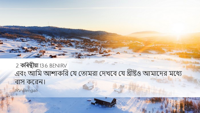 2 কৰিন্থীয়া 13:6 BENIRV Bible Verse Image