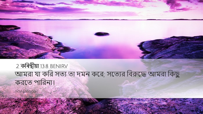 2 কৰিন্থীয়া 13:8 BENIRV Bible Verse Image