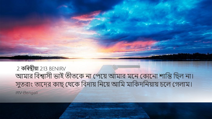 2 কৰিন্থীয়া 2:13 BENIRV Bible Verse Image