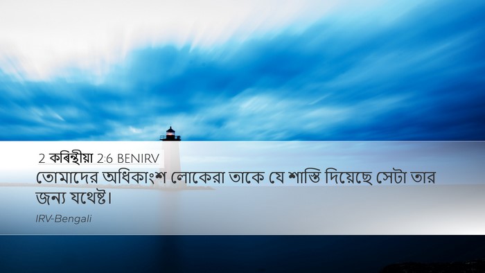 2 কৰিন্থীয়া 2:6 BENIRV Bible Verse Image
