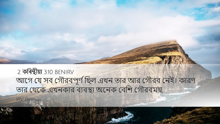 2 কৰিন্থীয়া 3:10 BENIRV Desktop Wallpaper - আগে যে সব - Desktop Bible Verse Wallpaper