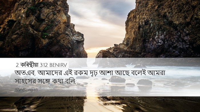 2 কৰিন্থীয়া 3:12 BENIRV Bible Verse Image