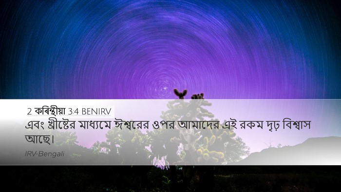 2 কৰিন্থীয়া 3:4 BENIRV Bible Verse Image