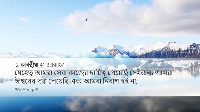 2 কৰিন্থীয়া 4:1 BENIRV Desktop Wallpaper - যেহেতু আমরা সেবা - Desktop Bible Verse Wallpaper