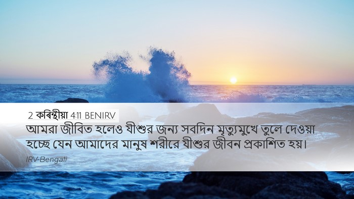 2 কৰিন্থীয়া 4:11 BENIRV Bible Verse Image