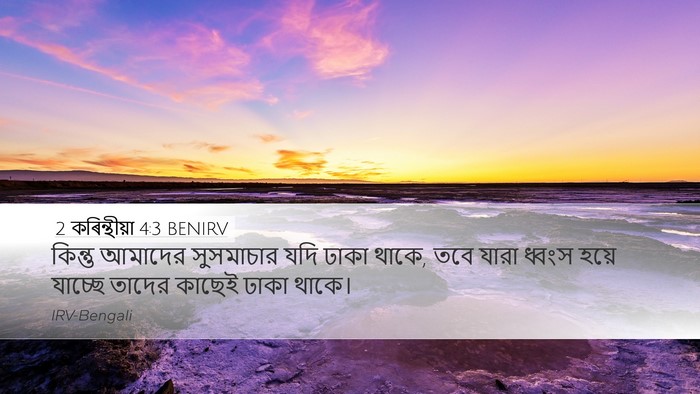 2 কৰিন্থীয়া 4:3 BENIRV Bible Verse Image