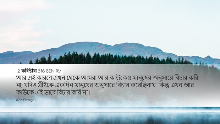 2 কৰিন্থীয়া 5:16 BENIRV Bible Verse Image