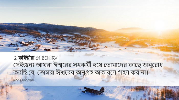 2 কৰিন্থীয়া 6:1 BENIRV Bible Verse Image