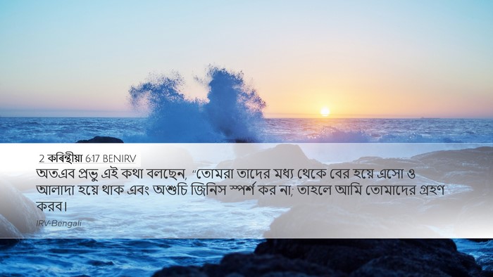 2 কৰিন্থীয়া 6:17 BENIRV Bible Verse Image