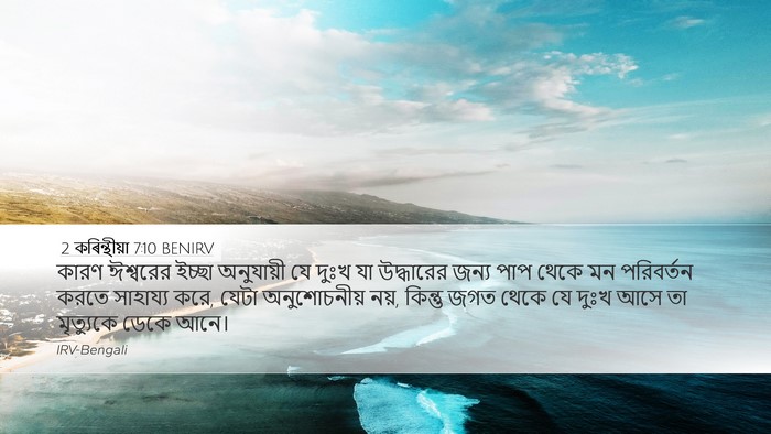2 কৰিন্থীয়া 7:10 BENIRV Bible Verse Image