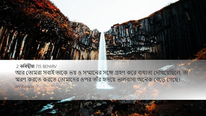 2 কৰিন্থীয়া 7:15 BENIRV Bible Verse Image