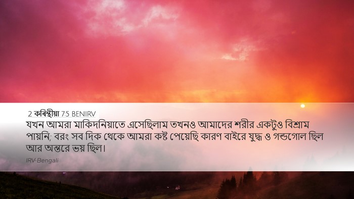 2 কৰিন্থীয়া 7:5 BENIRV Bible Verse Image