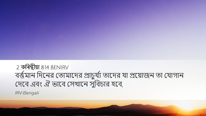 2 কৰিন্থীয়া 8:14 BENIRV Bible Verse Image