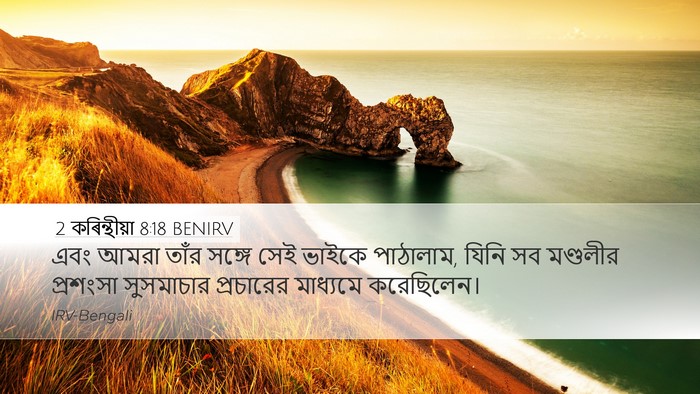 2 কৰিন্থীয়া 8:18 BENIRV Bible Verse Image