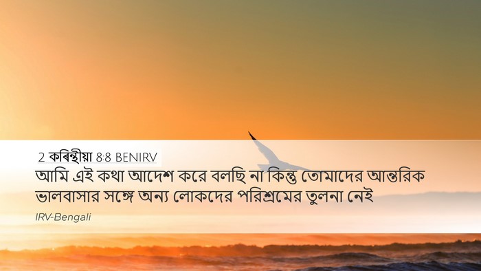 2 কৰিন্থীয়া 8:8 BENIRV Bible Verse Image
