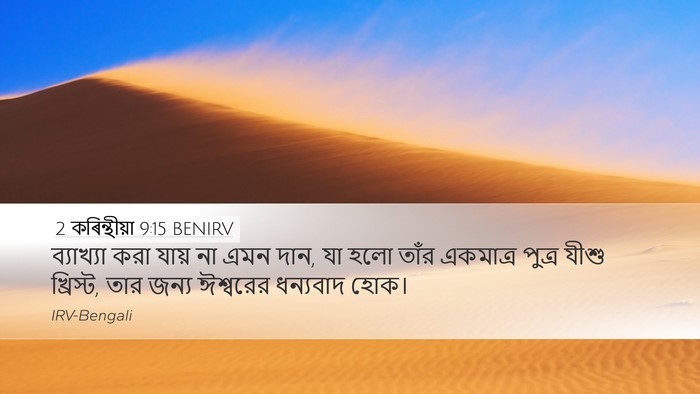2 কৰিন্থীয়া 9:15 BENIRV Bible Verse Image