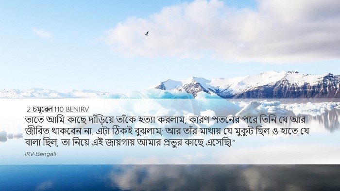 2 চমূৱেল 1:10 BENIRV Desktop Wallpaper - তাতে আমি কাছে - Desktop Bible Verse Wallpaper