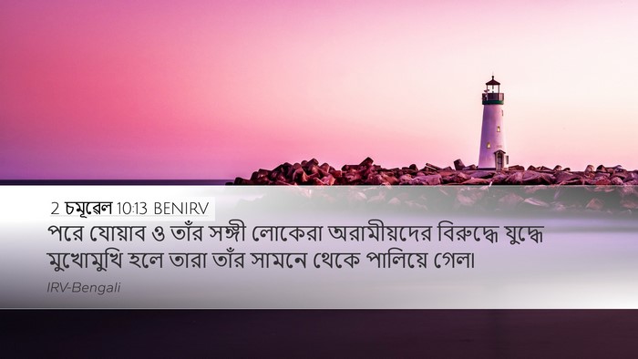 2 চমূৱেল 10:13 BENIRV Desktop Wallpaper - পরে যোয়াব ও তাঁর - Desktop Bible Verse Wallpaper