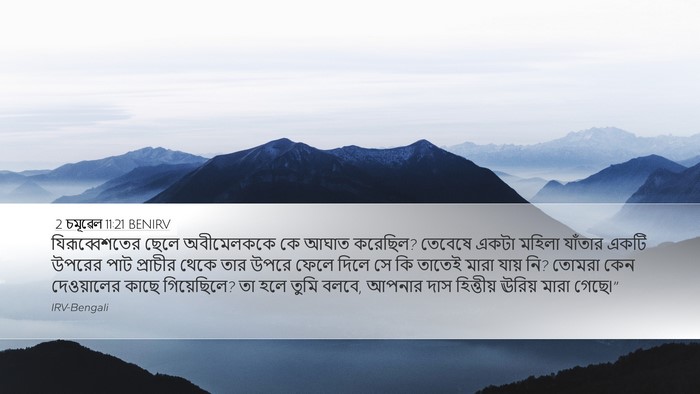 2 চমূৱেল 11:21 BENIRV Bible Verse Image