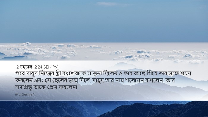 2 চমূৱেল 12:24 BENIRV Bible Verse Image