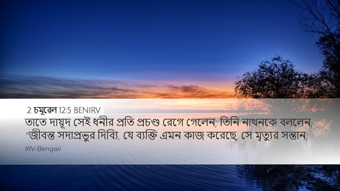 2 চমূৱেল 12:5 BENIRV Bible Verse Image