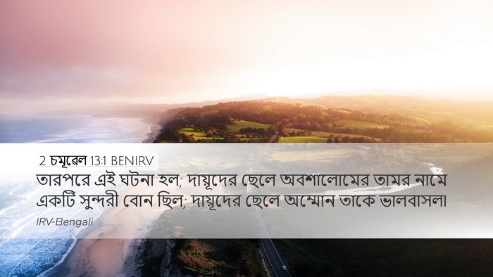 2 চমূৱেল 13:1 BENIRV Bible Verse Image