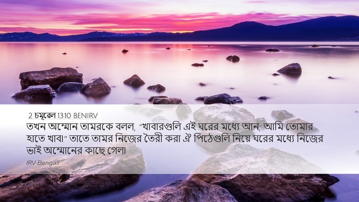 2 চমূৱেল 13:10 BENIRV Desktop Wallpaper - তখন অম্মোন তামরকে - Desktop Bible Verse Wallpaper