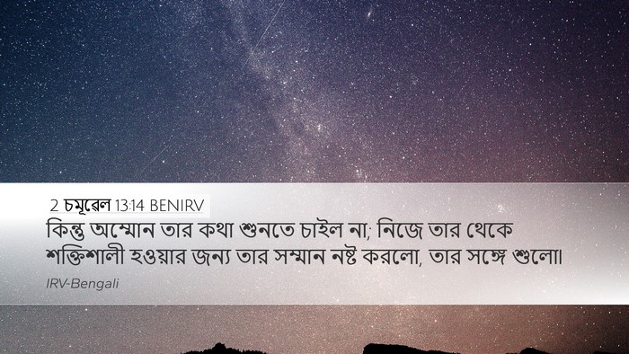 2 চমূৱেল 13:14 BENIRV Desktop Wallpaper - কিন্তু অম্মোন তার - Desktop Bible Verse Wallpaper