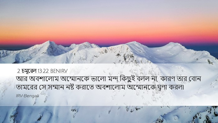 2 চমূৱেল 13:22 BENIRV Desktop Wallpaper - আর অবশালোম - Desktop Bible Verse Wallpaper