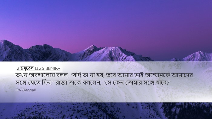 2 চমূৱেল 13:26 BENIRV Desktop Wallpaper - তখন অবশালোম বলল, - Desktop Bible Verse Wallpaper