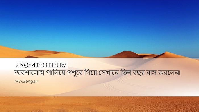 2 চমূৱেল 13:38 BENIRV Bible Verse Image