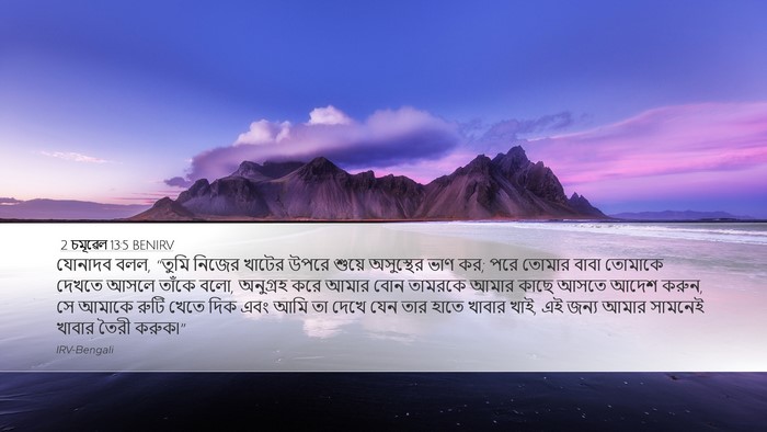 2 চমূৱেল 13:5 BENIRV Desktop Wallpaper - যোনাদব বলল, “তুমি - Desktop Bible Verse Wallpaper