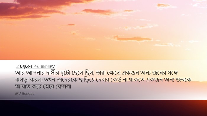 2 চমূৱেল 14:6 BENIRV Bible Verse Image