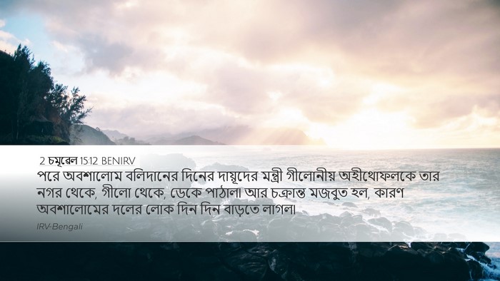 2 চমূৱেল 15:12 BENIRV Bible Verse Image