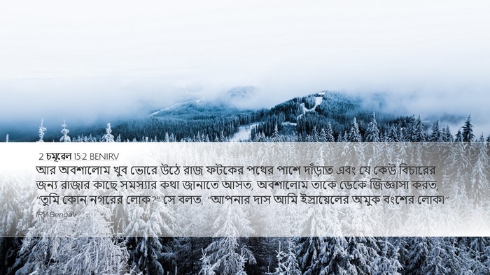 2 চমূৱেল 15:2 BENIRV Desktop Wallpaper - আর অবশালোম খুব - Desktop Bible Verse Wallpaper