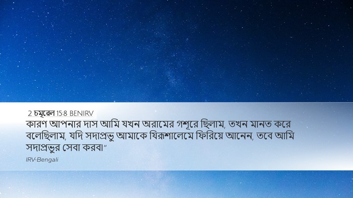 2 চমূৱেল 15:8 BENIRV Bible Verse Image