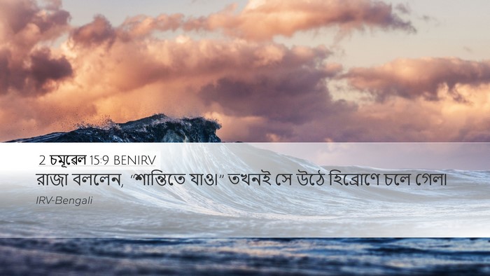 2 চমূৱেল 15:9 BENIRV Bible Verse Image