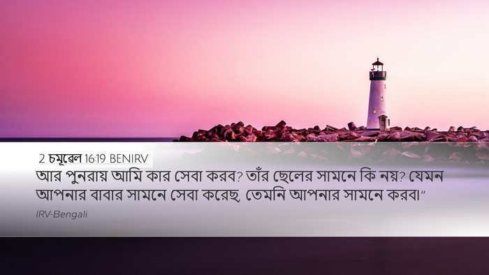 2 চমূৱেল 16:19 BENIRV Desktop Wallpaper - আর পুনরায় আমি কার - Desktop Bible Verse Wallpaper