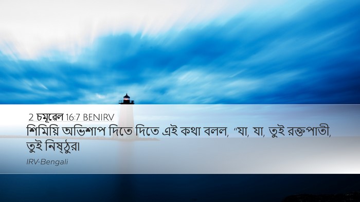 2 চমূৱেল 16:7 BENIRV Bible Verse Image