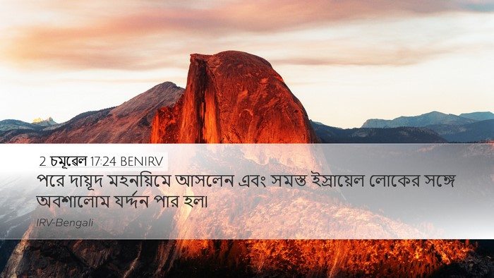 2 চমূৱেল 17:24 BENIRV Bible Verse Image